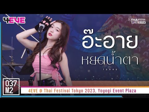 4EVE Aheye – หยดน้ำตา @ Thai Festival Tokyo 2023, Yoyogi Event Plaza [Fancam 4K 60p] 230521
