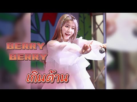 Berry Berry – เกินต้าน (Too Cute)  [ Chicha Fancam ]  @ Songkran Music Concert   15-04-23