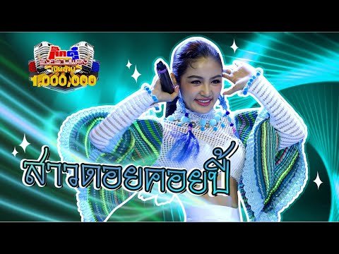 กระแต อาร์สยาม – สาวดอยคอยปี้ | กิ๊กดู๋ KikDuu