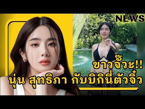 ขาวจั๊วะ น่าเจี๊ย กับชุดบิกินี่ตัวจิ๋ว หนุ่มๆกดไลค์เพียบ