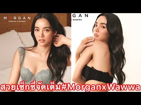 ครั้งแรกของ “วาววา” กับการถ่ายแบบชุดชั้นใน “มอร์แกน”#วาววาณิชารีย์ #MorganxWawwa#morganthailand