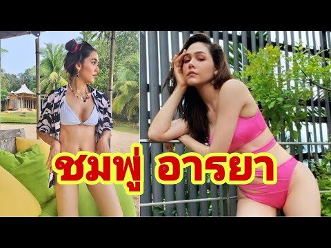 ชมพู่ อารยา นุ่งบิกินี่ อวดงานหุ่นสุดปัง แซ่บไฟลุกสุด ๆ เลยแม่