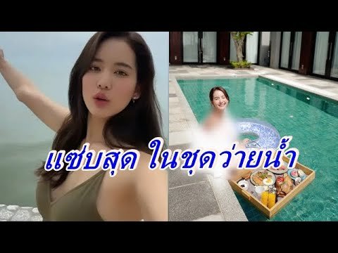 ตาค้าง "โบว์ เมลดา" อวดนุ่งชุดว่ายน้ำโชว์ครั้งแรก แฟนๆวอนขว้างเสื้อทิ้งที