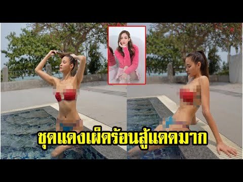 ปุ๊กลุก ใส่ชุดบิกินี่สุดแซ่บ จนหนุ่มๆมองตามหลัง