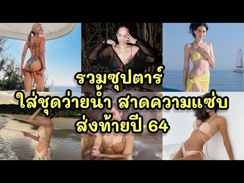 รวมซุปตาร์ใส่ชุดว่ายน้ำ สาดความแซ่บส่งท้ายปี