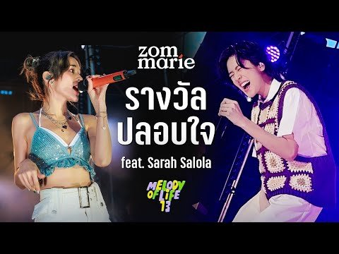 รางวัลปลอบใจ – ส้ม มารี (Zom Marie) x sarah salola l Live @ Melody Of Life 13