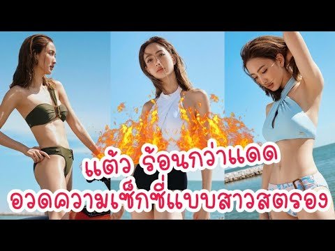 ร้อนยิ่งกว่าแดด แต้ว ณฐพร แจกความสดใสในชุดว่ายน้ำสุดเซ็กซี่แบบสาวสตรอง