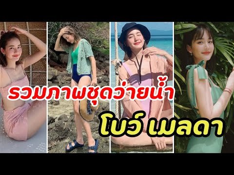 ส่องเเฟชั่นชุดว่ายน้ำของ "โบว์ เมลดา" น่ารักไม่เบา