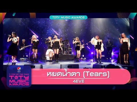 หยดน้ำตา ( TEARS ) – 4EVE | PEPSI Presents TOTY Music Awards 2022