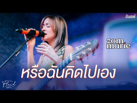 หรือฉันคิดไปเอง – ส้ม มารี [Zom Marie] | (Live at Fluid)