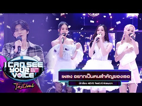 อยากเป็นคนสำคัญของเธอ – 4EVE feat.Kinkawon | I Can See Your Voice Festival