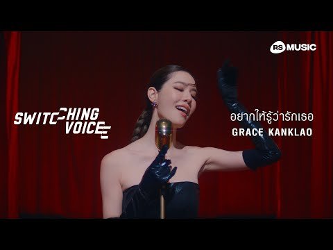 อยากให้รู้ว่ารักเธอ – GRACE KANKLAO (Switching Voice Project) [Official MV]