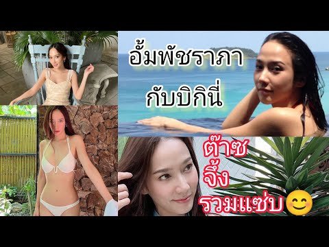 อั้มพัชราภาใส่บิกินี่#ชุดว่ายน้ำ #บิกินี่ #อั้มพัชราภา #สวย #เซ็กซี่