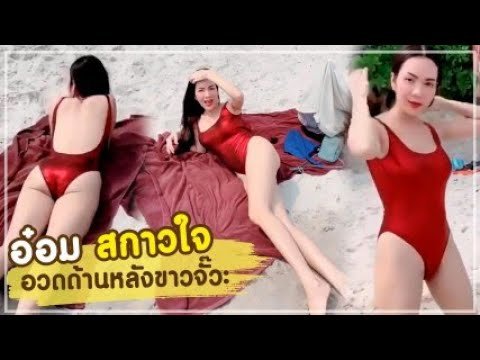 อ๋อม สกาวใจ จัดหนักจัดเต็ม ชุดว่ายน้ำสีสดเว้าสูง อวดก้นเบา ๆ