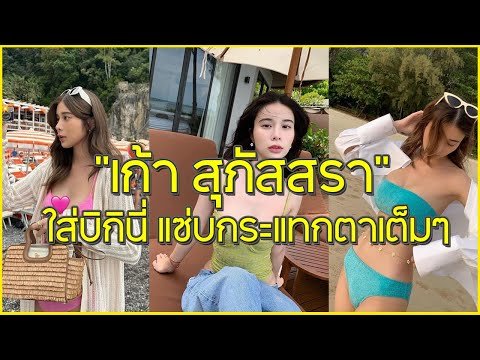 "เก้า สุภัสสรา" ใส่บิกินี่สีชมพูหวานแหวว ช็อตนี้ความแซ่บกระแทกตาเต็มๆ