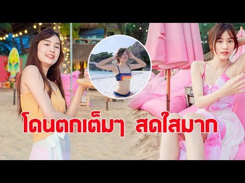 ''เก๋ไก๋ สไลเดอร์'' ใส่ชุดบิกินี่ สมมงนางเอกคนใหม่ช่อง 3