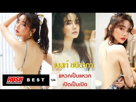 เบสท์  ชนิดาภา เซ็กซี่สองปีครั้ง จัดหนักสาสมการรอคอยใน RUSH 124