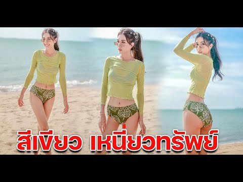 เบสท์ โพสต์ภาพนุ่งชุดบิกินี่ สีเขียวเหนี่ยวทรัพย์ สาดความแซ่บเต็มเฟรม