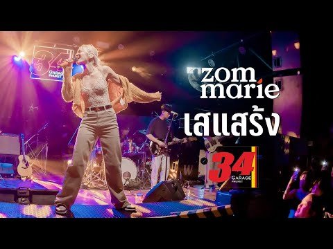 เสแสร้ง – ส้ม มารี (Zom Marie) | Live @ 34 Garage Phuket | 9 AUG 2022 | Original By Paper Planes