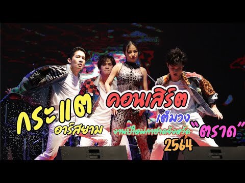 (แสดงสด)คอนเสิร์ต กระแตอาร์สยาม งานปีใหม่กาชาดจังหวัดตราด 2 มกราคม 2564