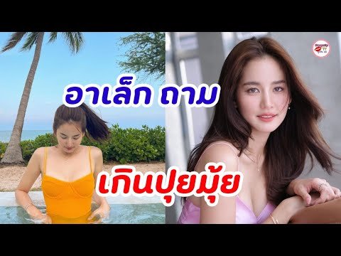 โบว์ เมลดา" ใส่ชุดว่ายน้ำ แอบแซ่บจน "อาเล็ก ธีรเดช" ยังถาม "เกินปุยมุ้ย"