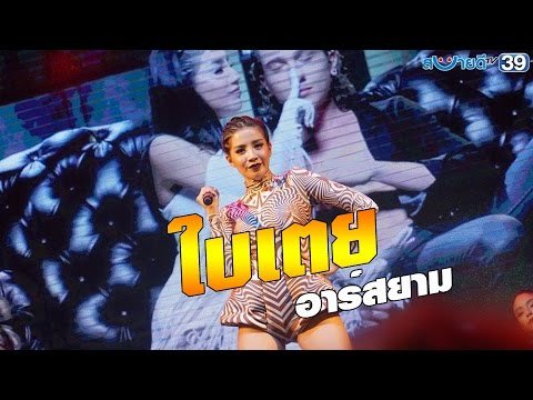 ใบเตย อาร์สยาม ( กรุบกรุบ , โป๊ ใจมันเพรียว ) @ สบายดีทีวี 4 มุมเมือง‬