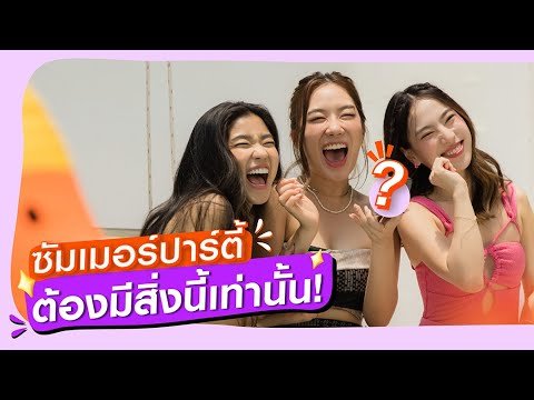 Galaxy Z Flip4: ก้อย นัตตี้ ดรีม ฮอตเว่อร์ บอกเลยปาร์ตี้ซัมเมอร์ต้องมี "ไอเทม" นี้ | Samsung