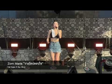 Zom Marie "รางวัลปลอบใจ" @ Cat Expo 9